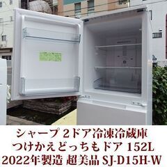 シャープ 2ドア冷凍冷蔵庫 SJ-D15H-W 2022年製造 どっちもドア 152L 超美品 SHARP