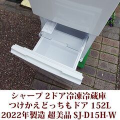 シャープ 2ドア冷凍冷蔵庫 SJ-D15H-W 2022年製造 どっちもドア 152L 超美品 SHARP