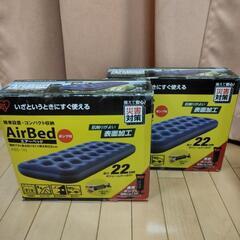 IRIS　Air Bed　アイリス　エアーベッド　2個セット