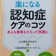 楽になる認知症ケアのコツ 本人も家族もそろって笑顔に