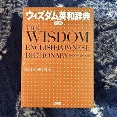 WISDOM 英和辞典