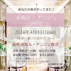 婚活パーティー『赤坂ル・アンジェ教会 party〜spring ...