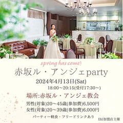 婚活パーティー『赤坂ル・アンジェ教会 party〜spring has come〜』 - 福岡市