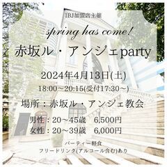 婚活パーティー『赤坂ル・アンジェ教会 party〜spring has come〜』 - パーティー