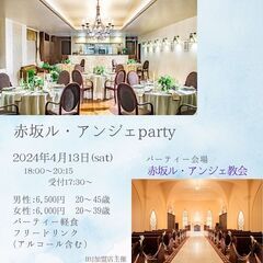 婚活パーティー『赤坂ル・アンジェ教会 party〜spring has come〜』 − 福岡県