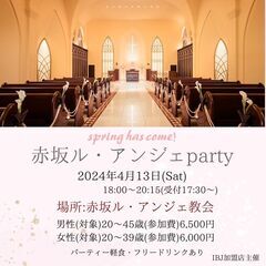 婚活パーティー『赤坂ル・アンジェ教会 party〜spring has come〜』 - イベント