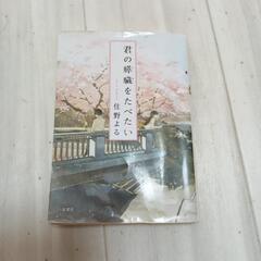 君の膵臓をたべたい　住野よる