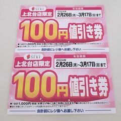 【割引券】ドラッグ セキ 200円分