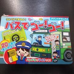 ☆定価2,200円 音が出る♪ バスでゴーゴー ♯えほん ♯玩具...