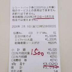 【お食事券】南京亭 東大和店  1500円分