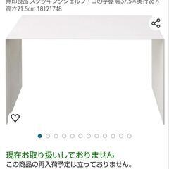 【美品】無印良品スタッキングシェルフ、コの字棚