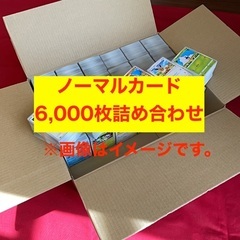 【直接引取限定】ポケモンカード ノーマルカード 6,000枚 