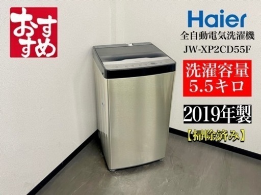 激安‼️19年製 Haier全自動電気洗濯機 JW-XP2CD55FN866