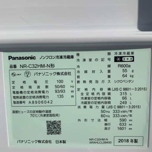 冷蔵庫 Panasonic パナソニック 冷凍冷蔵庫 NR-C32HM-N 315L 3ドア 2018年製 家電 キッチン 動作品