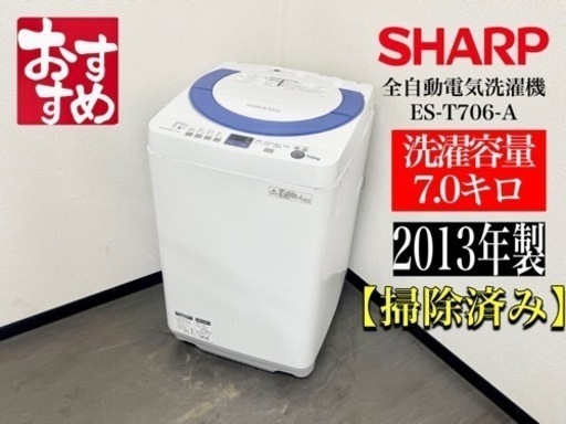 激安‼️13年製SHARP 全自動電気洗濯機 ES-T706-AN867
