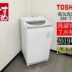 【ネット決済・配送可】🌟激安‼️19年製東芝 7キロ電気洗濯機 ...