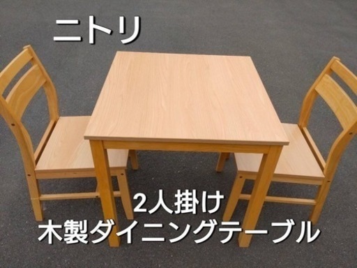 ニトリ　2人掛け 木製ダイニングテーブル