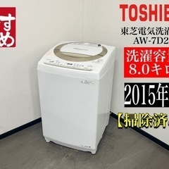【ネット決済・配送可】🌟激安‼️15年製東芝8キロ電気洗濯機 A...