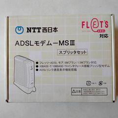FLET'S ADSLモデム(MSⅢ)