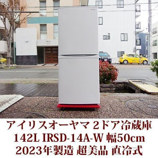 アイリスオーヤマ 2ドア冷凍冷蔵庫 IRSD-14A-W 2023年製造 右開き 142L 超美品 直冷式