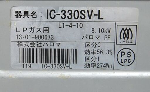 幅56cm パロマ LPガスコンロ プロパン IC-330SV 2013年製 遠赤外線グリル  水有り片面焼き 左強火 ガステーブル グレー色 札幌市 清田区 平岡