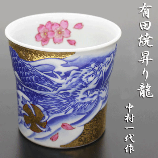 肥前有田焼 金龍釜 陶器カップ「昇り龍」 中村一代作【手描き】