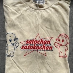サト&サトコちゃん 大人半袖Tシャツ 未使用品