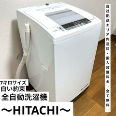 小傷ありでお得に！日立！全自動洗濯機白い約束7キロサイズ！人気の...