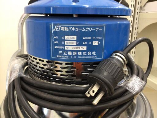 【エコツール半田店】三立機器 JET電動バキュームクリーナー JE-8300【愛知県/名古屋市/知立市/半田市/岡崎市/工具】【ITVJ582XIAUC】★出張買取も好評受付中！ エコツール半田店】三立機器 JET電動バキュームクリーナー JE-8300