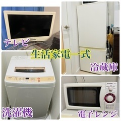 生活家電一式　洗濯機、電子レンジ、冷蔵庫、テレビ　まとめてお譲り...