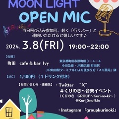 ✨【3月8日(金)町田　夜開催オープンマイク・参加メンバー募集】