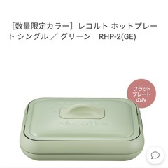 新品　レコルト　ホットプレート　グリーン