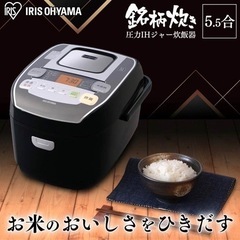 炊飯器　アイリスオーヤマ　銘柄炊き　圧力IHジャー　5.5合　I...