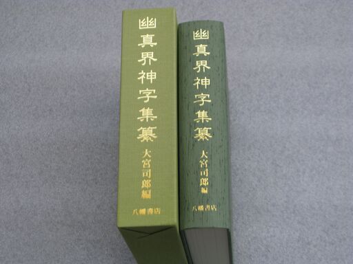 幽真界神字集纂 大宮司朗 八幡書店