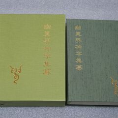 幽真界神字集纂 大宮司朗 八幡書店