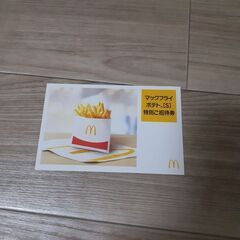 マクドナルドフライドポテトチケット