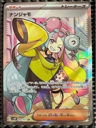 ポケモンカード：ナンジャモSR
