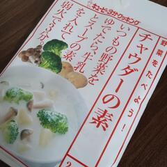 キユーピー　野菜を食べよう　チャウダーの素　スープ