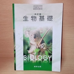 生物基礎教科書