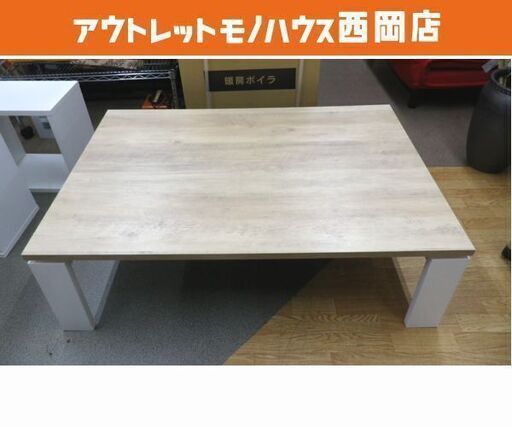 リビングコタツ ベージュ×ホワイト 幅120×奥80×高38㎝ 家具調こたつ ニトリ　西岡店