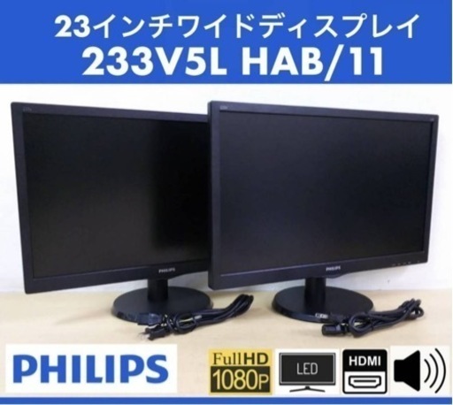 233V5L 美品 PHILIPS SmartControl Lite搭載 W-LEDシステム 23インチワイドディスプレイ フルHD/2W×2スピーカー 233V5LHAB/11 2台セット