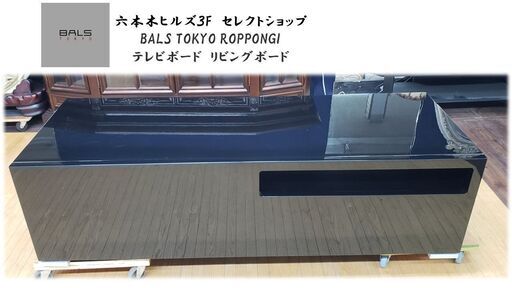 ｂ64　六本木ヒルズ３F　セレクトショップバルス　 テレビボード　リビングボード