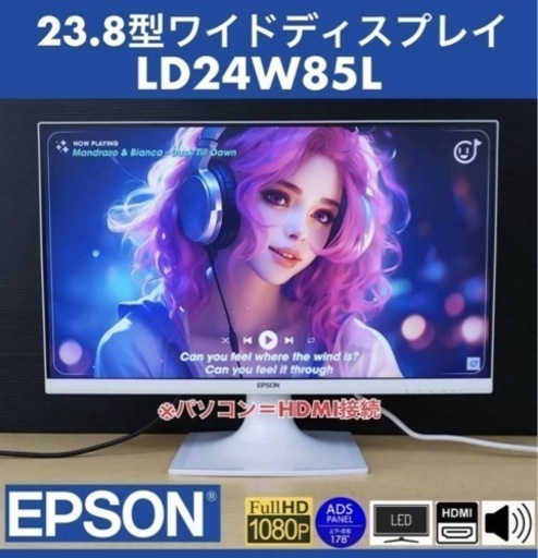 美品 EPSON 23.8型ワイド LED液晶ディスプレイ LD24W85L 3辺超薄型ベゼル フルHD / 2.0W+2.0Wスピーカー / ノングレア 中古動作品