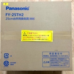 【未開封】Panasonic 25cm台所用換気扇