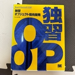 独習オブジェクト指向開発