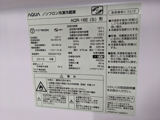 AQUA 2ドア冷凍冷蔵庫 157L 2016年製 AQR-16E(S) ビッグフリーザー シルバー ファン式