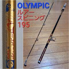 オリムピック釣具 ルアースピニング195 ヴィンテージ グラスロッド