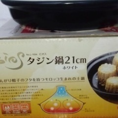 タジン鍋 鍋 1〜2人用 未使用