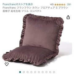 Francfranc 座椅子