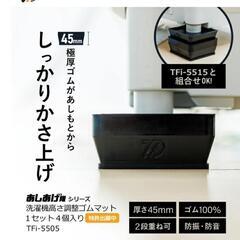 洗濯機かさ上げ台 防振・防音ゴムマット TFi-5505 ドラム...